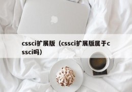 cssci扩展版（cssci扩展版属于cssci吗）