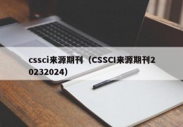 cssci来源期刊（CSSCI来源期刊20232024）